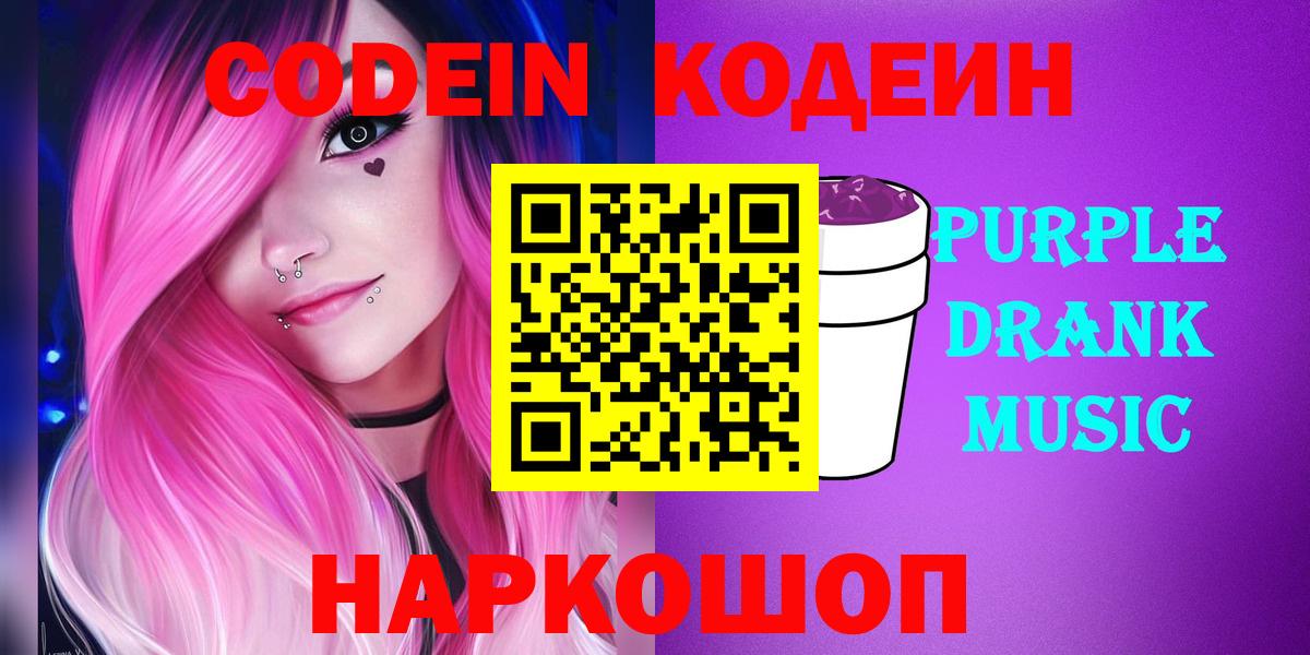 Кодеин Purple Drank Дзержинск